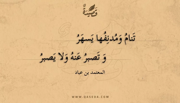 قصيدة تنام ومدنفها يسهر
