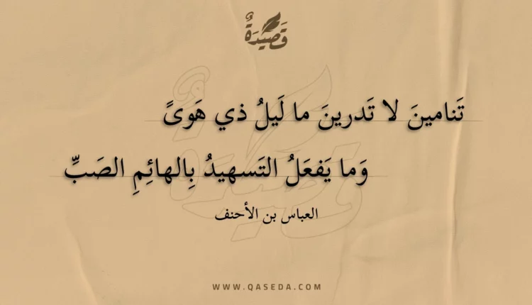قصيدة تنامين لا تدرين ما ليل ذي هوى