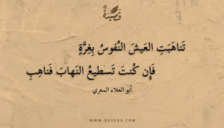 قصيدة تناهبت العيش النفوس بغرة