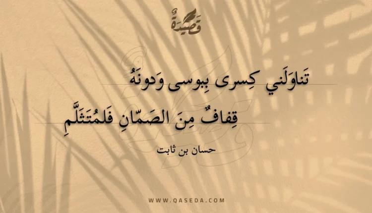 قصيدة تناولني كسرى ببوسى ودونه
