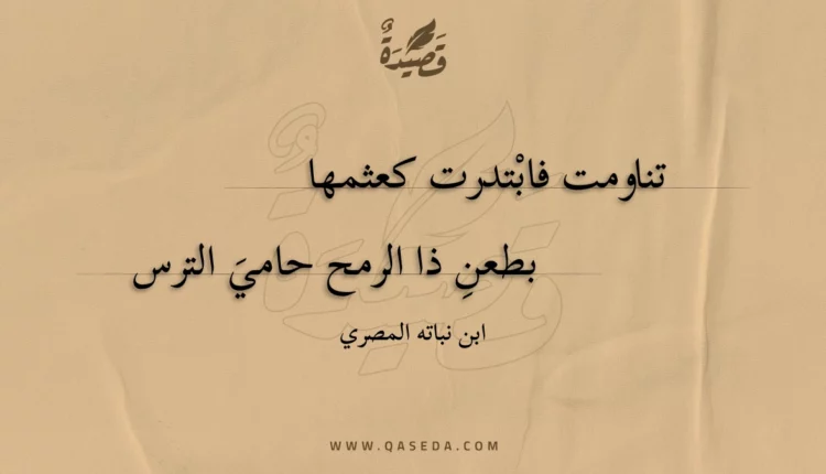 قصيدة تناومت فابتدرت كعثمها