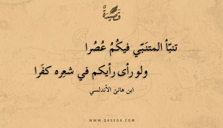 قصيدة تنبأ المتنبي فيكم عصرا