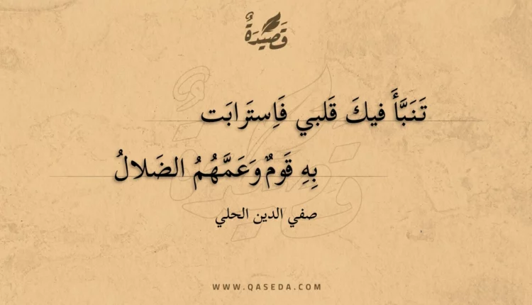 قصيدة تنبأ فيك قلبي فاسترابت