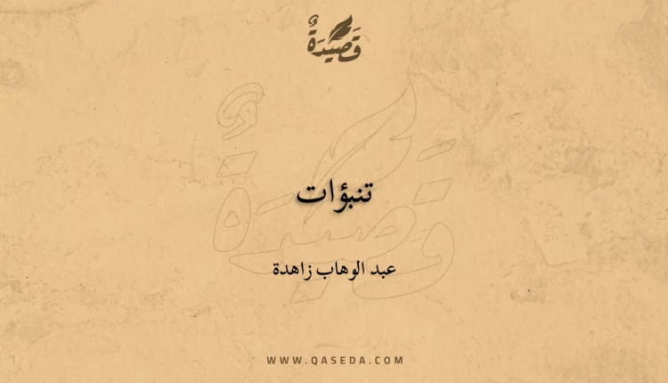 قصيدة تنبؤات