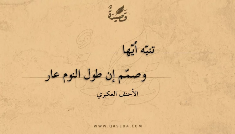 قصيدة تنبه أيها