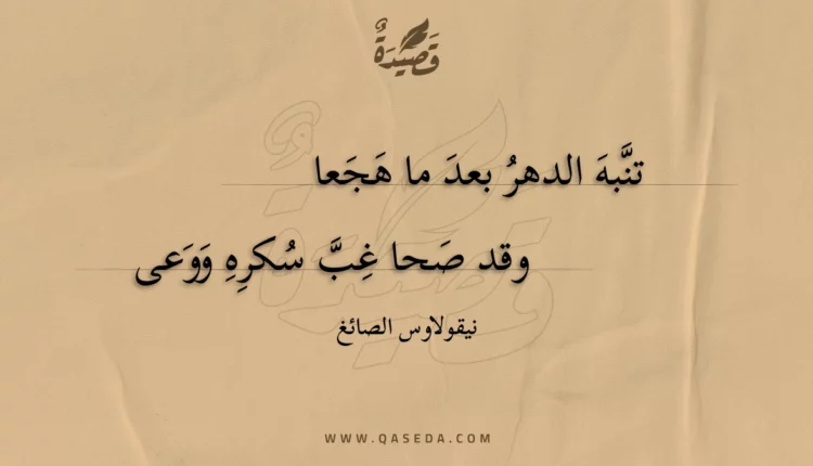 قصيدة تنبه الدهر بعد ما هجعا