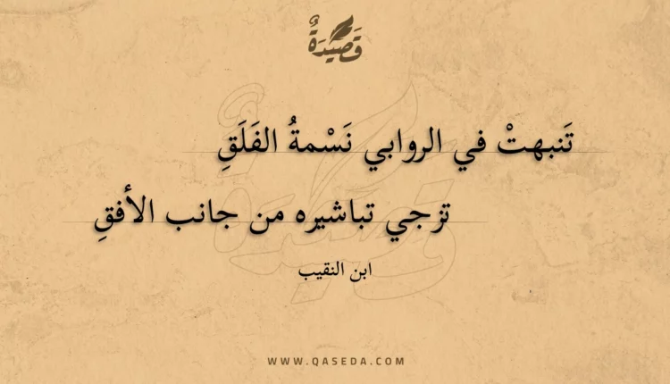 قصيدة تنبهت في الروابي نسمة الفلق