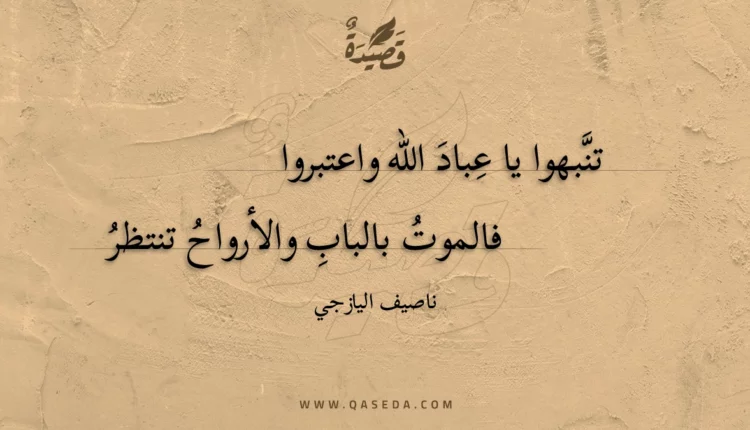 قصيدة تنبهوا يا عباد الله واعتبروا