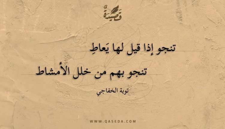قصيدة تنجو إذا قيل لها يعاط