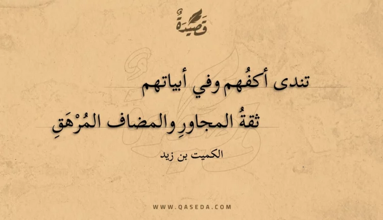 قصيدة تندى أكفهم وفي أبياتهم