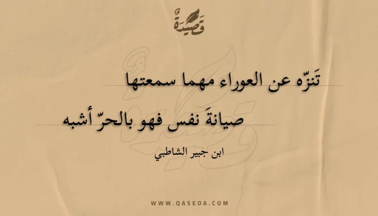 قصيدة تنزه عن العوراء مهما سمعتها