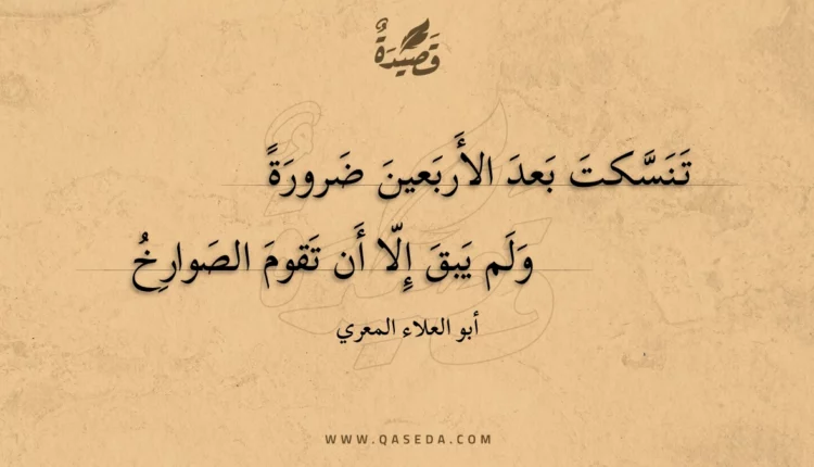 قصيدة تنسكت بعد الأربعين ضرورة