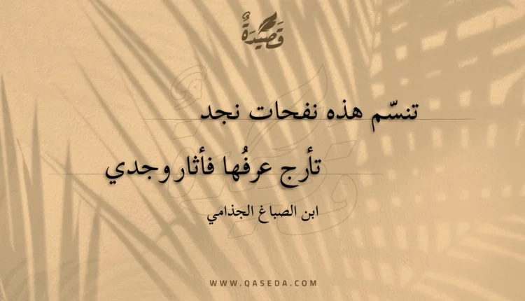 قصيدة تنسم هذه نفحات نجد