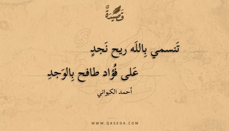 قصيدة تنسمي بالله ريح نجد