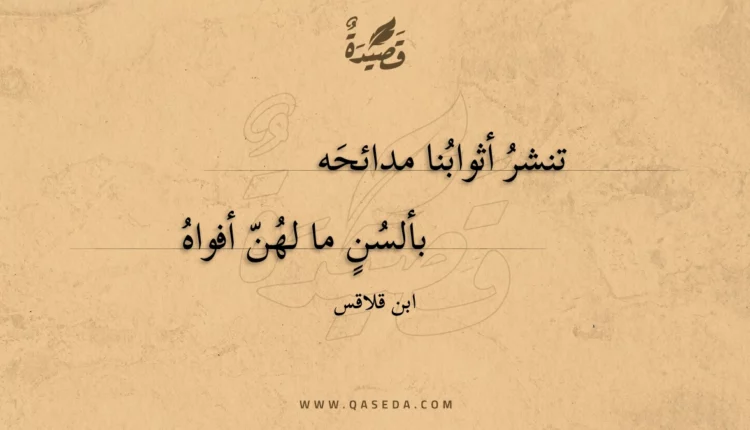 قصيدة تنشر أثوابنا مدائحه