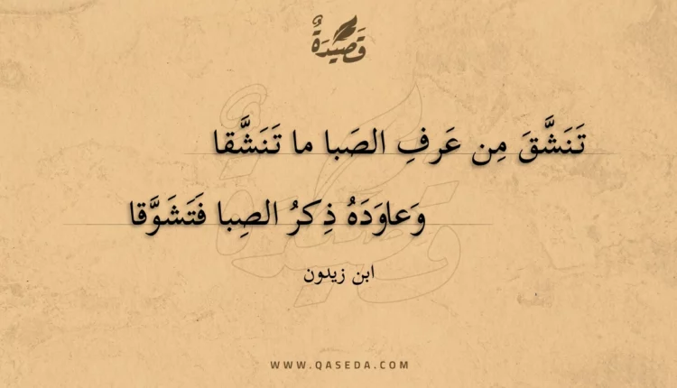 قصيدة تنشق من عرف الصبا ما تنشقا