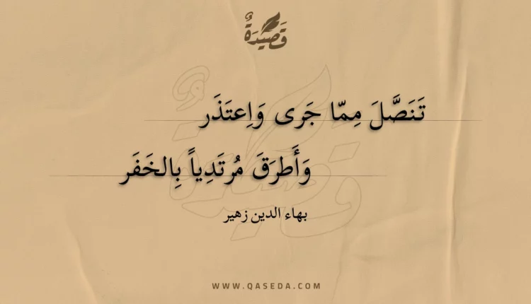 قصيدة تنصل مما جرى واعتذر