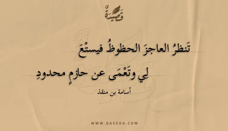 قصيدة تنظر العاجز الحظوظ فيستع