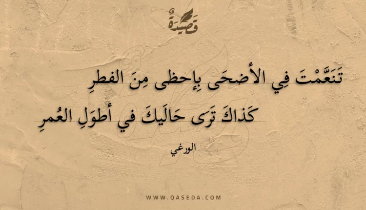 قصيدة تنعمت في الأضحى بإحظى من الفطر