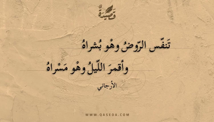 قصيدة تنفس الروض وهو بشراه