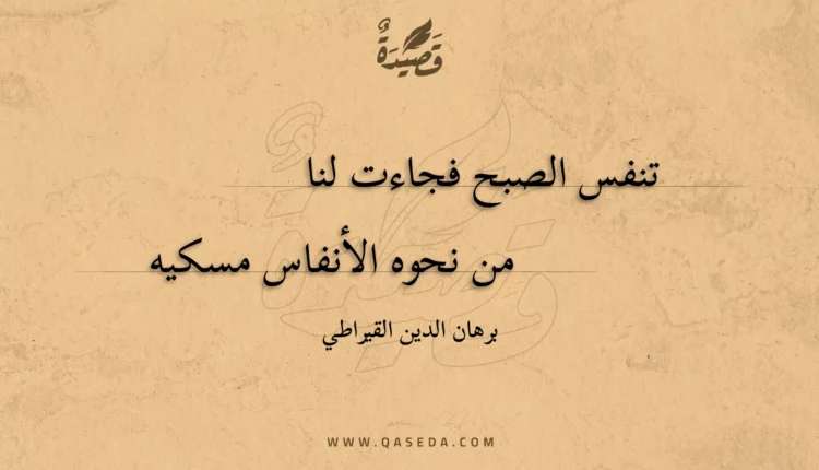 قصيدة تنفس الصبح فجاءت لنا