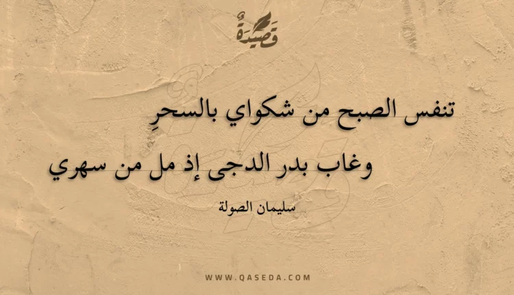 قصيدة تنفس الصبح من شكواي بالسحر