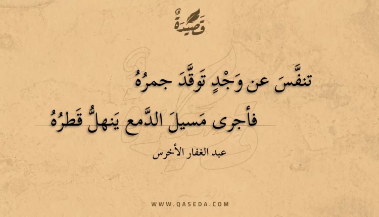 قصيدة تنفس عن وجد توقد جمره