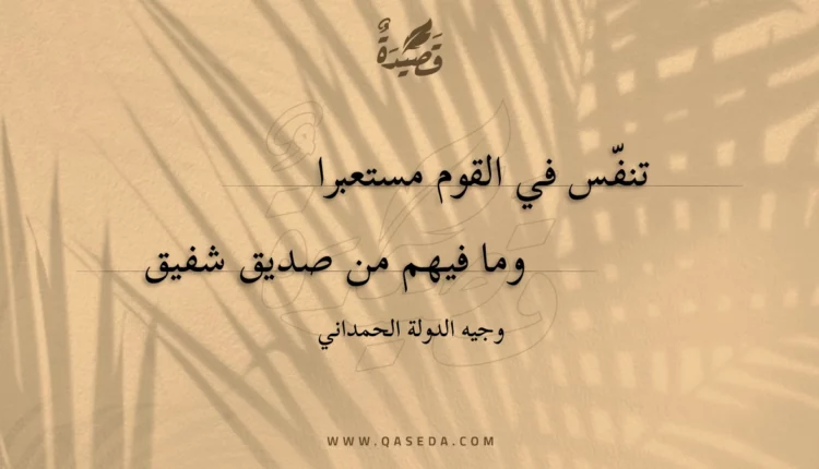 قصيدة تنفس في القوم مستعبرا