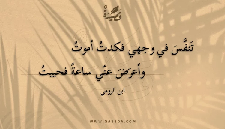 قصيدة تنفس في وجهي فكدت أموت