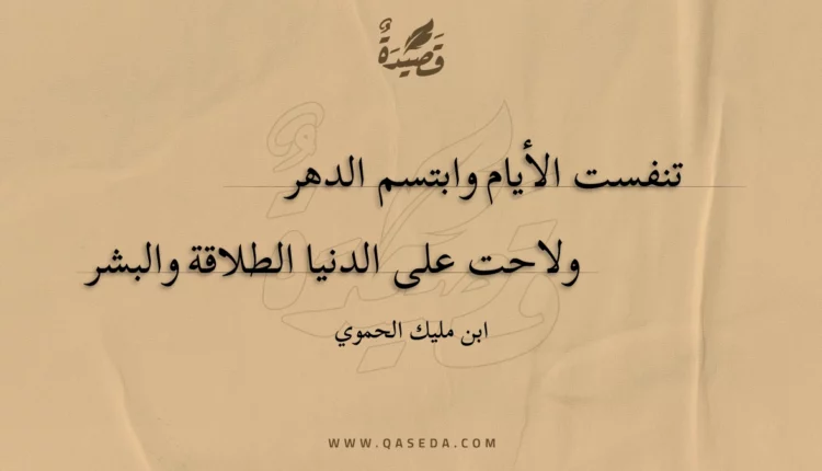 قصيدة تنفست الأيام وابتسم الدهر