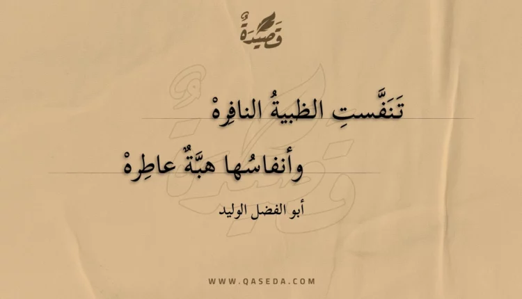 قصيدة تنفست الظبية النافره