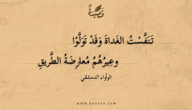 قصيدة تنفست الغداة وقد تولوا