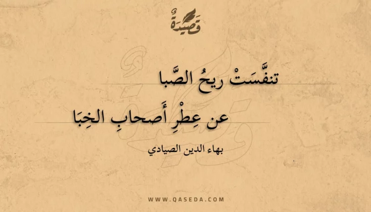 قصيدة تنفست ريح الصبا