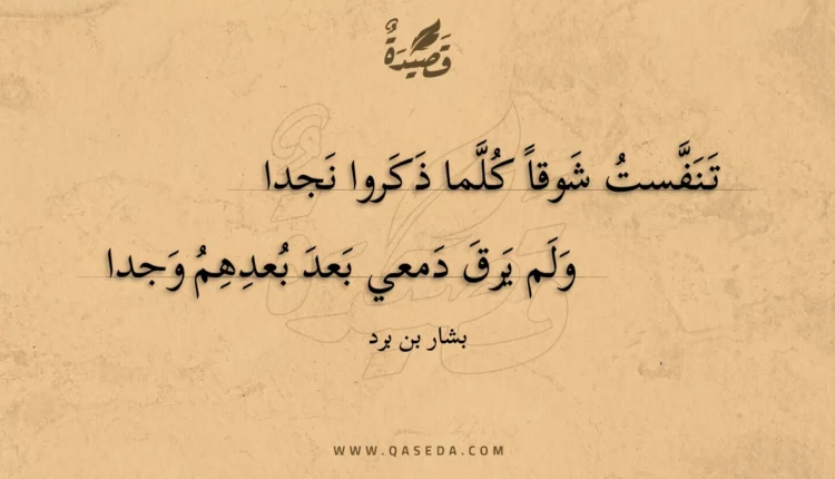قصيدة تنفست شوقا كلما ذكروا نجدا