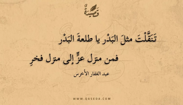 قصيدة تنقلت مثل البدر يا طلعة البدر