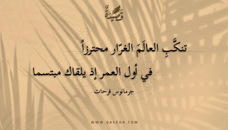 قصيدة تنكب العالم الغرار محترزا