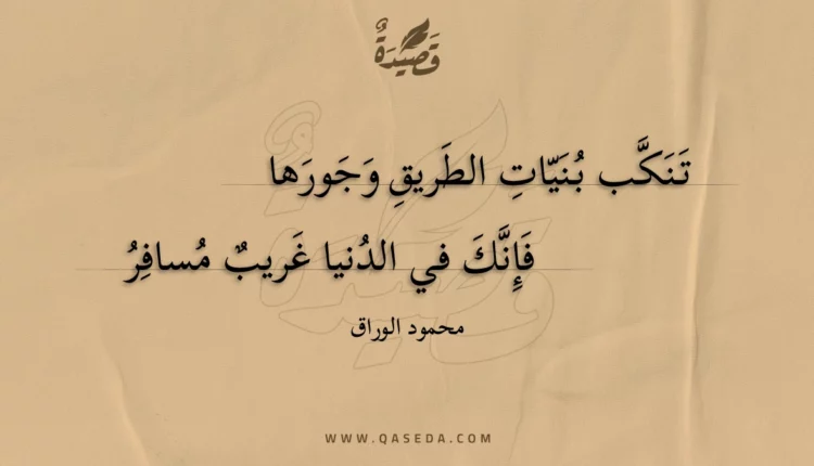 قصيدة تنكب بنيات الطريق وجورها