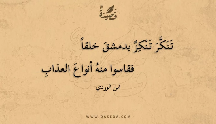 قصيدة تنكر تنكز بدمشق خلقا