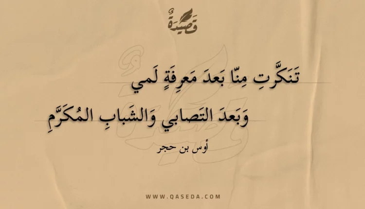 قصيدة تنكرت منا بعد معرفة لمي