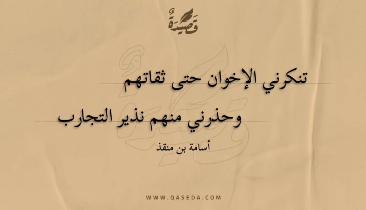 قصيدة تنكرني الإخوان حتى ثقاتهم