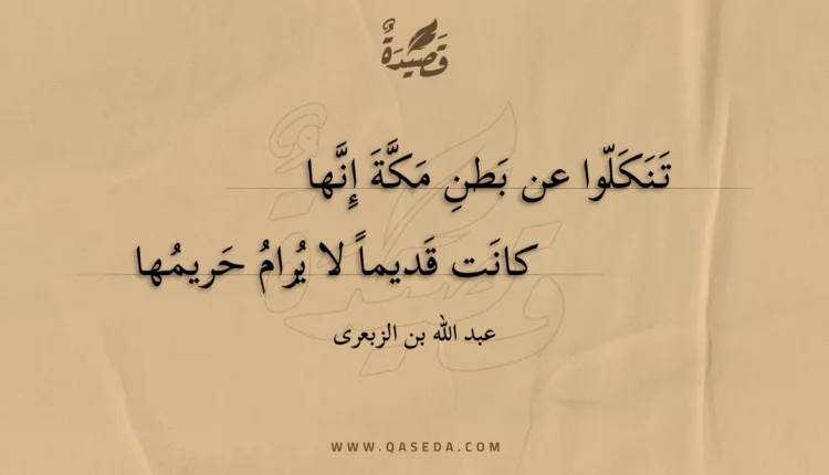 قصيدة تنكلوا عن بطن مكة إنها