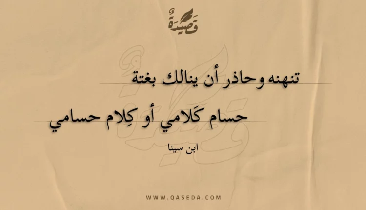 قصيدة تنهنه وحاذر أن ينالك بغتة