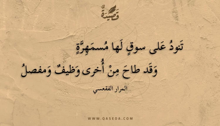 قصيدة تنود على سوق لها مسمهرة