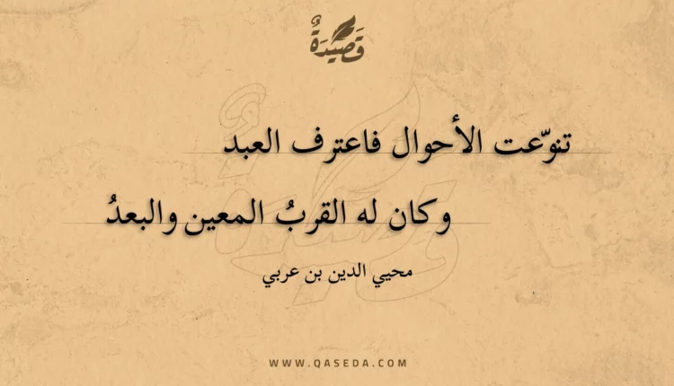 قصيدة تنوعت الأحوال فاعترف العبد