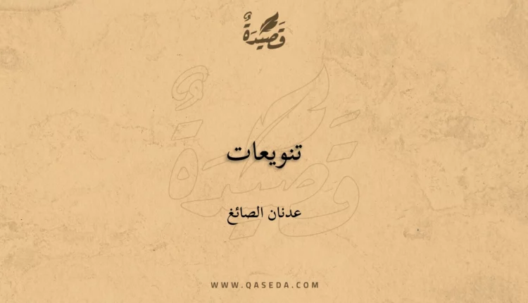 قصيدة تنويعات
