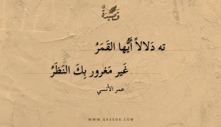 قصيدة ته دلالا أيها القمر