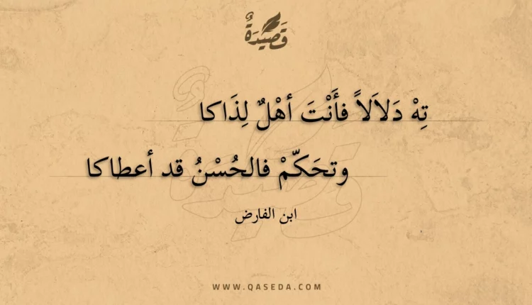 قصيدة ته دلالا فأنت أهل لذاكا