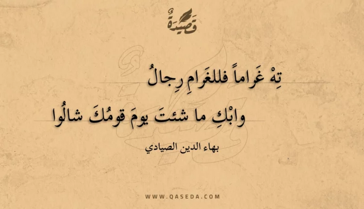 قصيدة ته غراما فللغرام رجال