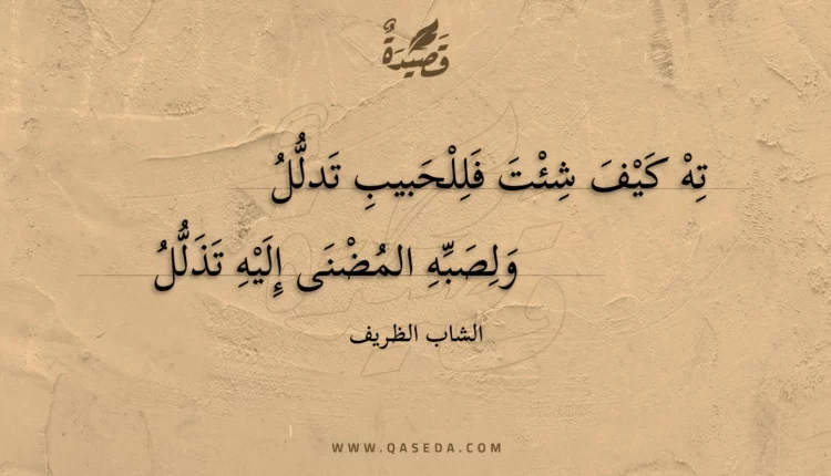 قصيدة ته كيف شئت فللحبيب تدلل
