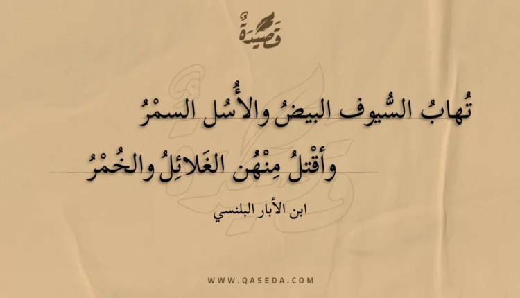 قصيدة تهاب السيوف البيض والأسل السمر